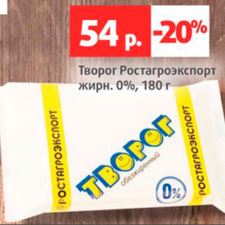 Акция - Творог Ростагроэкспорт 0%