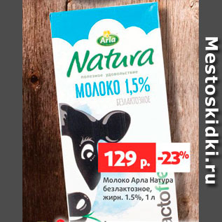Акция - Молоко Арла Натура 1,5%