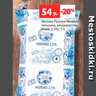 Акция - Молоко Русское Молоко 2,5%