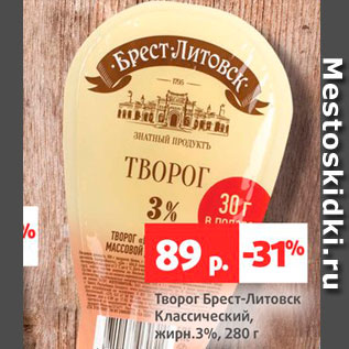 Акция - Творог Брест-Литовск 3%