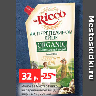 Акция - Майонез Мистер Рикко на перепелином яйце, жирн. 67%, 220 мл