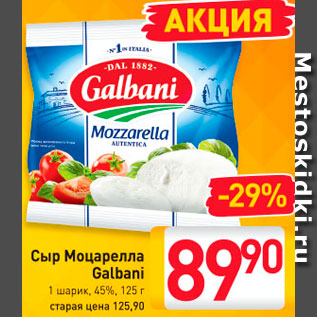 Акция - Сыр Моцарелла Галбани