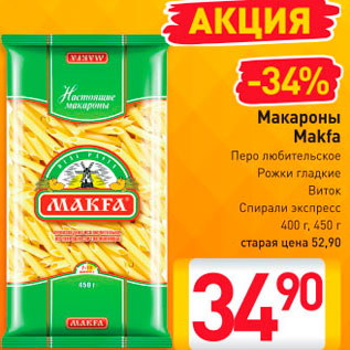 Акция - Макароны Макфа