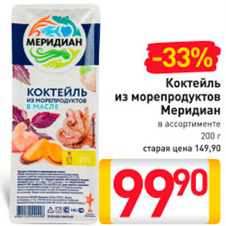 Акция - Коктейль из морепродуктов Меридиан