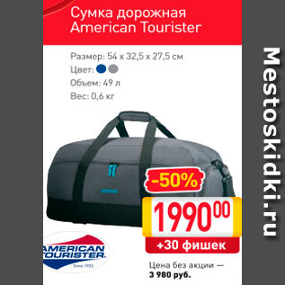 Акция - Сумка дорожная American Tourister