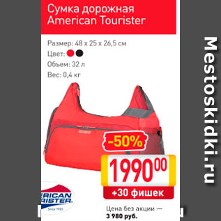 Акция - Сумка дорожная American Tourister