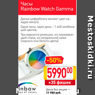 Акция - часы Rainbow Watch Gamma