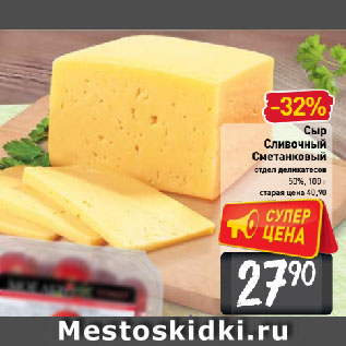 Акция - Сыр Сливочный Сметанковый 50%