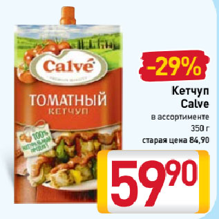 Акция - Кетчуп Calve