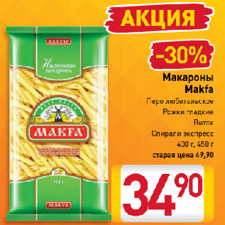 Акция - Макароны Макфа