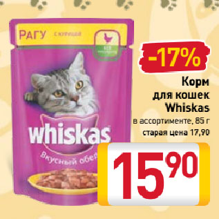 Акция - Корм для кошек Whiskas