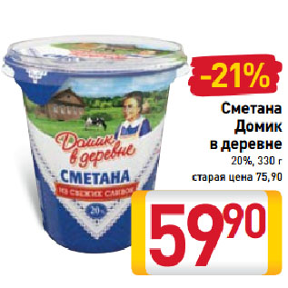 Акция - Сметана Домик в деревне 20%