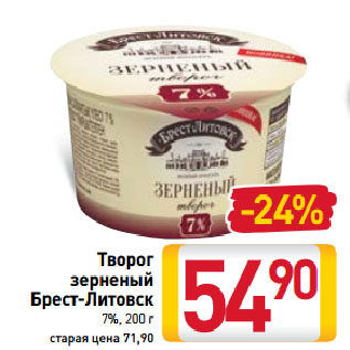 Акция - Творог Брест-Литовск 7%