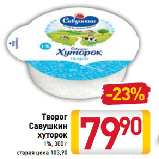 Акция - Творог Савушкин хуторок 1%