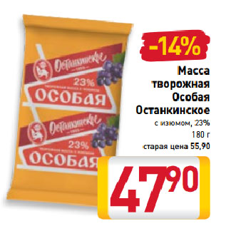 Акция - Масса творожная Особая Останкинское с изюмом, 23%