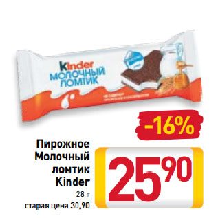 Акция - Пирожное Молочный ломтик Kinder