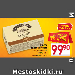 Акция - Масло Брест-Литовск 82,5%