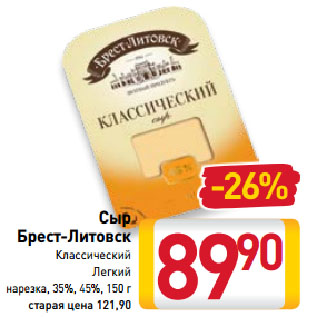 Акция - Сыр Брест-Литовск 35%, 45%