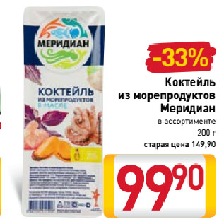 Акция - Коктейль из морепродуктов Меридиан