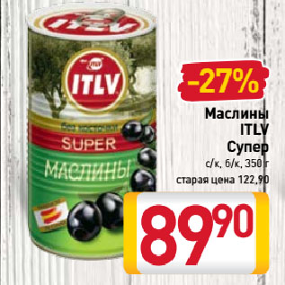 Акция - Маслины ITLV Супер