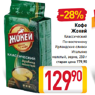 Акция - Кофе Жокей