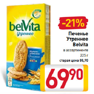 Акция - Печенье Утреннее Belvita