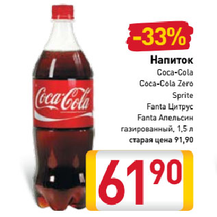 Акция - Напиток Coca-Cola, Coca-Cola Zero, Sprite, Fanta, Цитрус, Fanta Апельсин