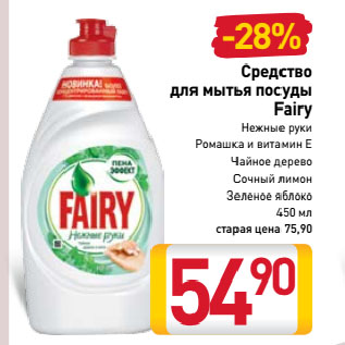 Акция - Средство для мытья посуды Fairy