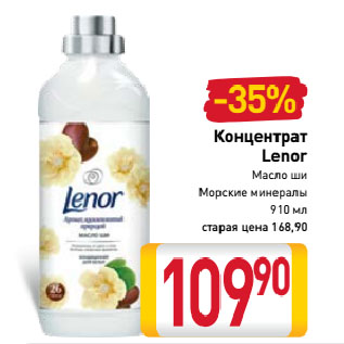 Акция - Концентрат Lenor