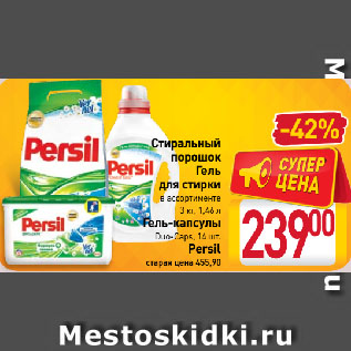 Акция - Стиральный порошок/гель/капсулы Persil