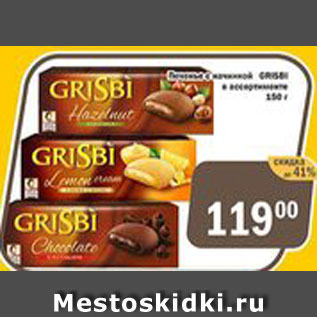 Акция - Печенье Grisbi