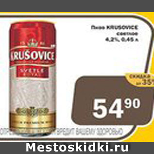 Акция - Пиво Krusovice