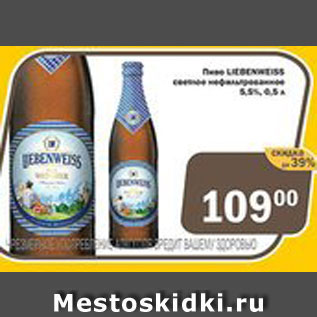 Акция - Пиво Liebenweiss