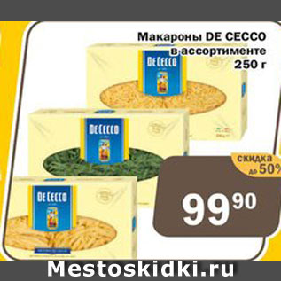 Акция - Макароны De Cecco