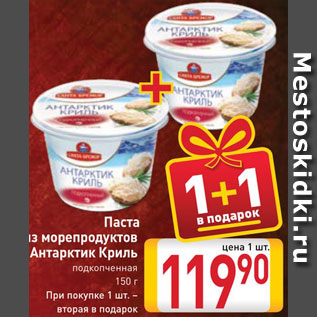 Акция - Паста из морепродуктов Антарктик Криль