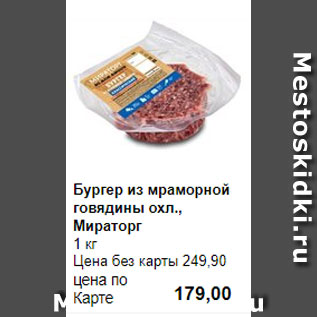 Акция - Бургер из мраморной говядины охл., Мираторг 1 кг