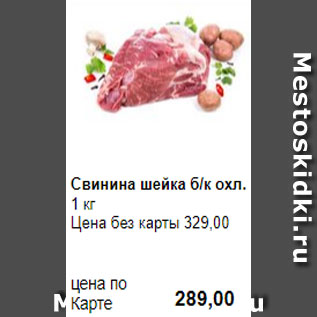 Акция - Свинина шейка б/к охл. 1 кг