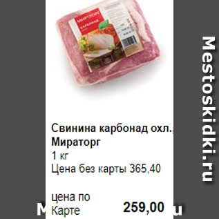 Акция - Свинина карбонад охл., Мираторг 1 кг