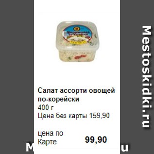 Акция - Салат ассорти овощей по-корейски 400 г