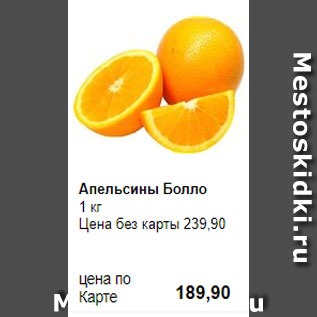 Акция - Апельсины Болло 1 кг