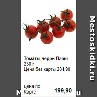 Акция - Томаты черри Пэшн 250 г