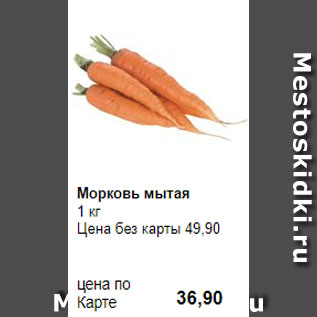 Акция - Морковь мытая 1 кг