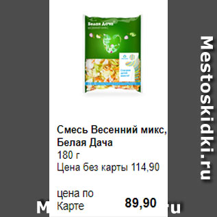 Акция - Смесь Весенний микс, Белая Дача 180 г