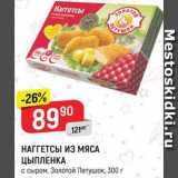 Магазин:Верный,Скидка:Наггетсы из мяса цыпленка