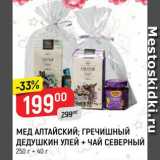 Магазин:Верный,Скидка:Мед Алтайский/гречишный Дедушкин улей+чай северный