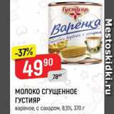 Магазин:Верный,Скидка:Молоко сгущенное Густияр