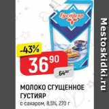 Магазин:Верный,Скидка:Молоко сгущенное Густияр