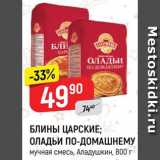 Магазин:Верный,Скидка:Блины Царские/оладьи по-домашнему