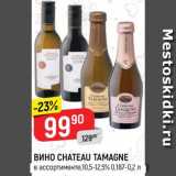Магазин:Верный,Скидка:Вино Chateau Tamagne