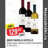Магазин:Верный,Скидка:Вино Famiglia Castello